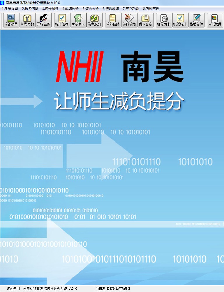《南昊標(biāo)準(zhǔn)化考試統(tǒng)計分析系統(tǒng) V10.0》