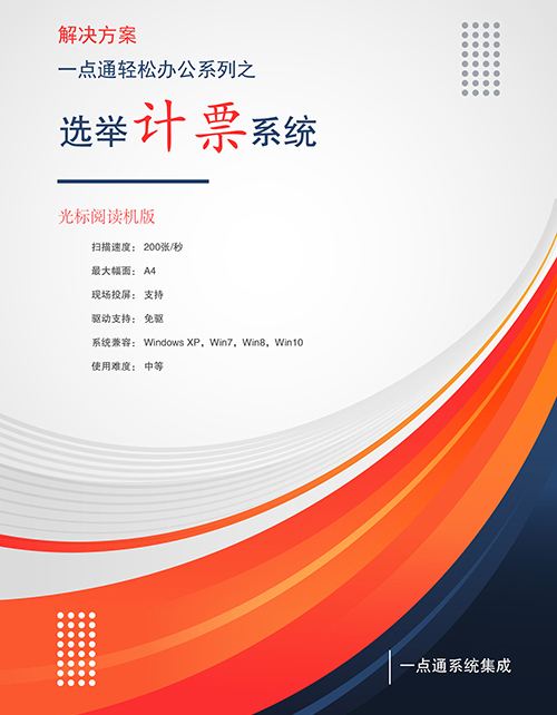 光標(biāo)閱讀機(jī)在選舉計票工作的應(yīng)用