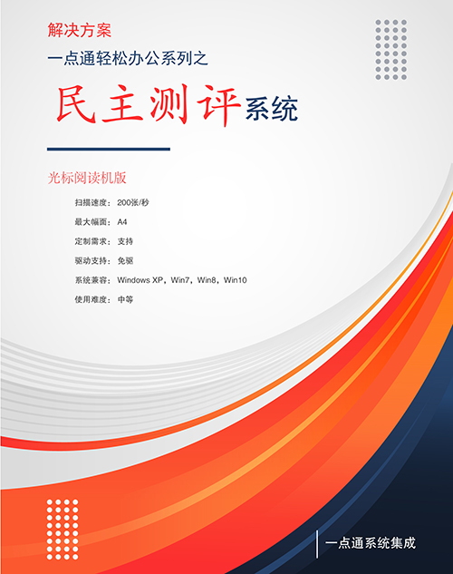 光標(biāo)閱讀機(jī)在民主測評工作中的應(yīng)用